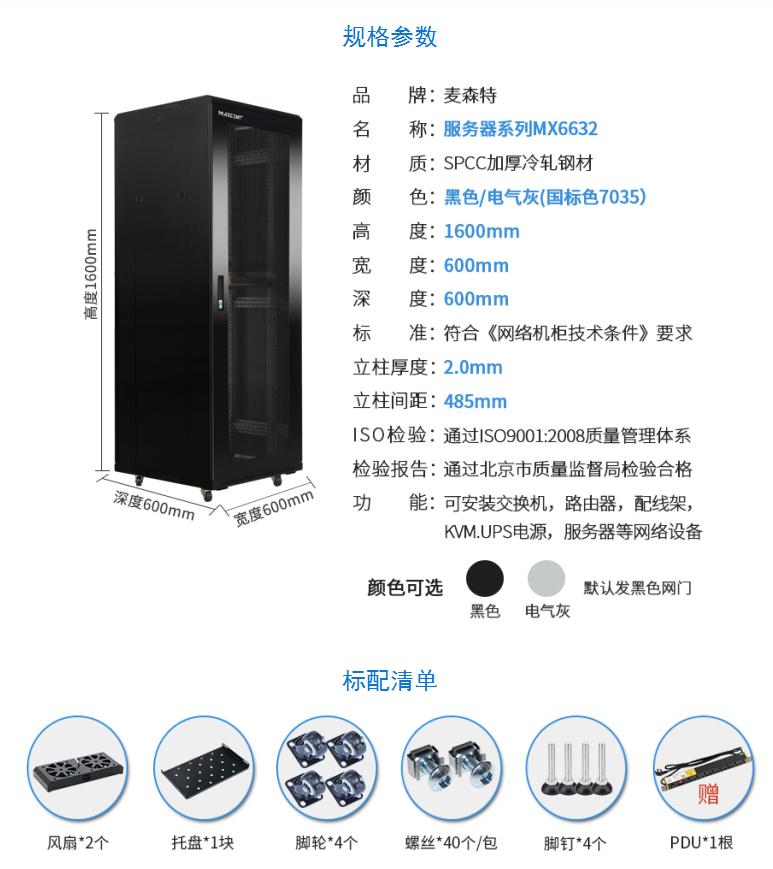 網(wǎng)絡(luò)機柜【MX6632】1.6米32U高標(biāo)準(zhǔn)19英寸600*600規(guī)格參數(shù)和配置清單