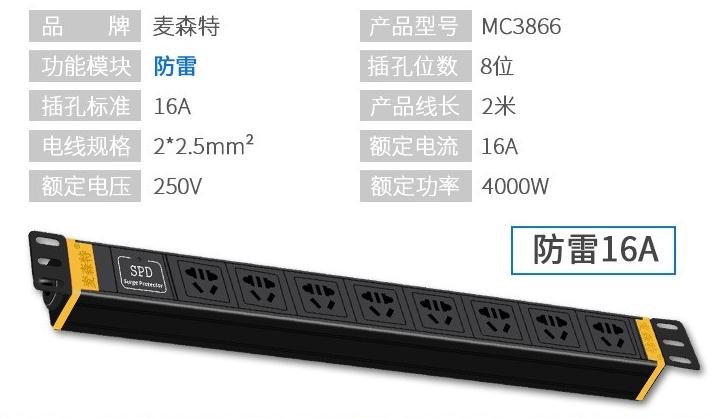 MC3866防雷8位多用孔16A輸入10A輸出PDU產品參數(shù)