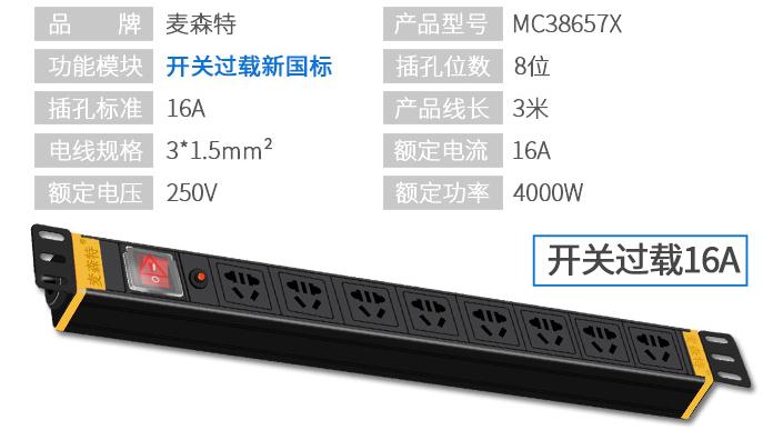 MC38657X麥森特16A開關(guān)過載pdu產(chǎn)品參數(shù)